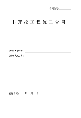 <a href=http://www.egas.cn/e/tags/?tagname=%E8%81%9A%E4%B9%99%E7%83%AF target=_blank class=infotextkey>聚乙烯</a>非开挖施工合同.png