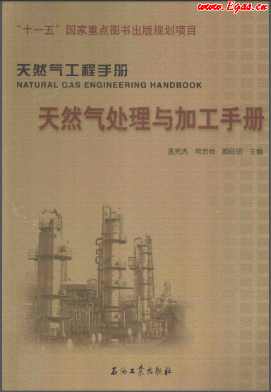 天然气处理与加工手册.png