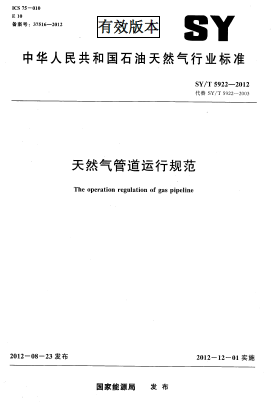 天然气管道运行规范.png