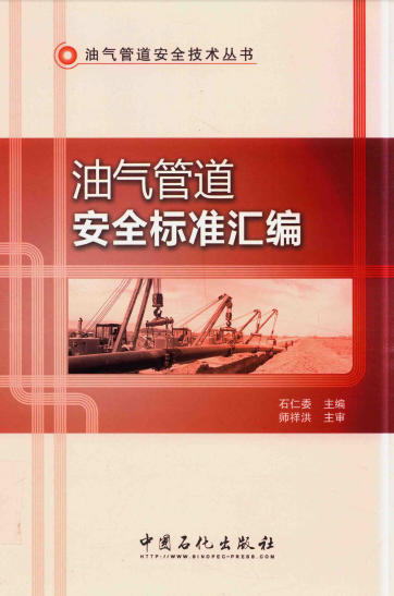 油气管道安全标准汇编 石仁委 2016年版.png