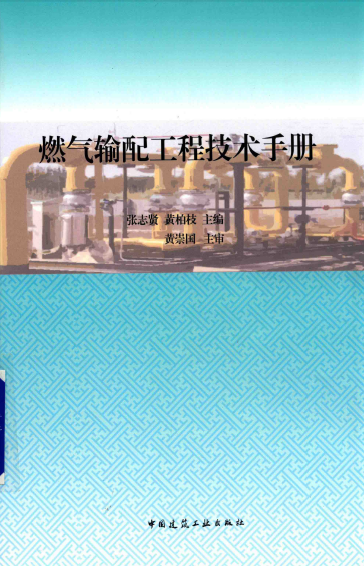 燃气输配工程技术手册.png