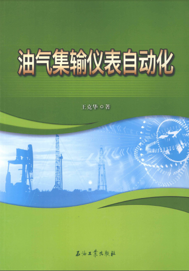 油气集输仪表自动化 [王克华 著] 2012年.png