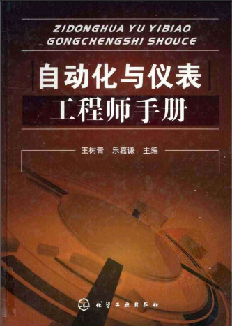 自动化与仪表工程师手册.png