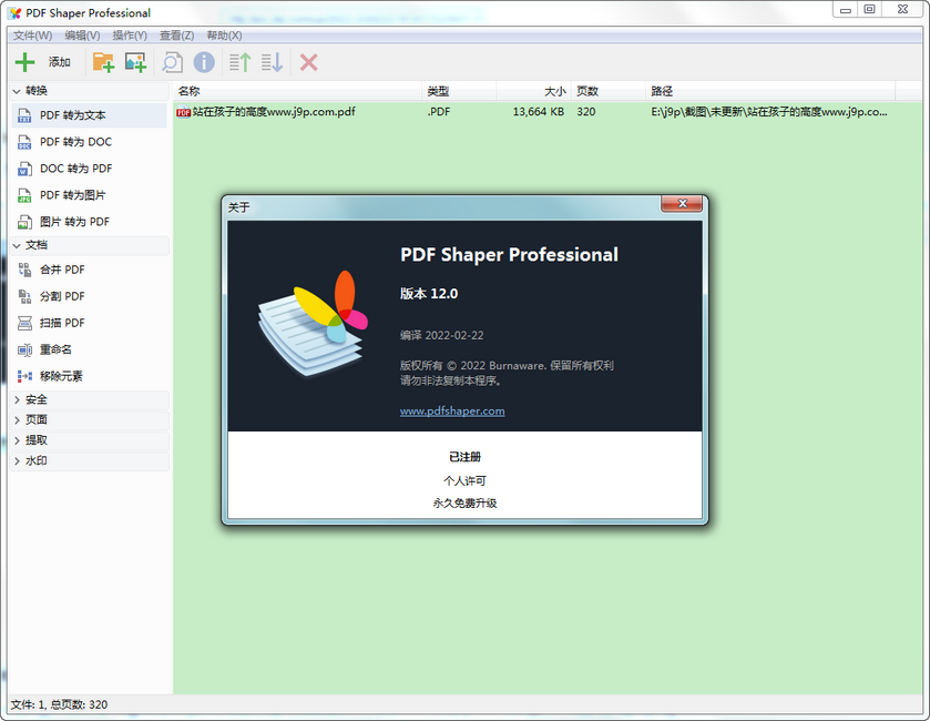 PDF Shaper Professional破解版