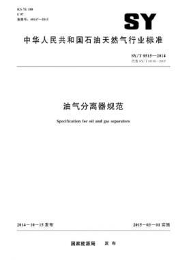 油气分离器规范石油天然气标准/T 0515-2014