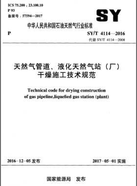 天然气管道、液化天然气站（厂）干燥施工技术规范石油天然气标准∕T 4114-2016