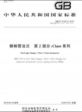  钢制管法兰 第2部分：Class 系列国标/T 9124.2-2019