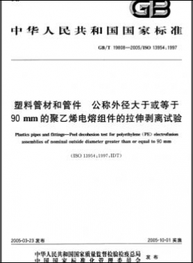 塑料管材和管件公称外径大于或等于90mm的聚乙烯电熔组件的拉伸剥离试验国标/T 19808-2005