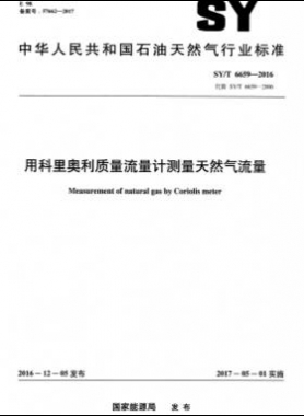 用科里奥利质量流量计测量天然气流量石油天然气标准/T 6659-2016