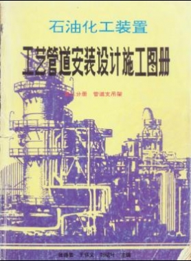 石油化工装置工艺管道安装设计施工图册第3分册_管道支吊架