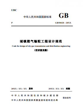 《城镇燃气输配工程设计规范》 建标工征[2017]73号(图文)