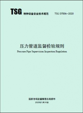 压力管道监督检验规则 TSG D7006-2020