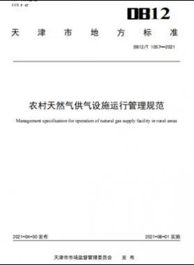 天津地标：农村天然气供气设施运行管理规范 8.1实施