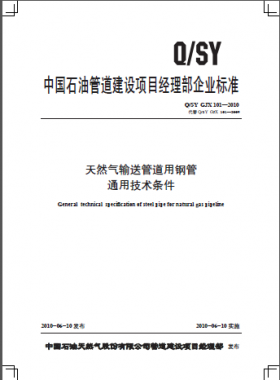天然气输送管道用钢管通用技术条件Q石油天然气标准 GJX 101-2010