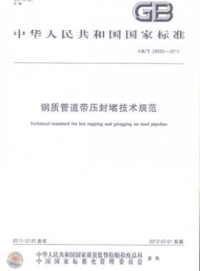 钢质管道带压封堵技术规范国标/T 28055-2011