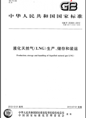 液化天然气(LNG)生产、储存和装运国标/T 20368-2012