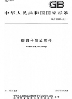 碳钢卡压式管件 国标/T 27891-2011