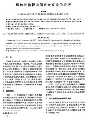埋地长输管道固定墩腐蚀的分析