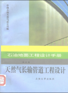 石油地面工程设计手册 第五册 天然气长输管道工程设计