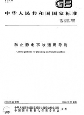 防止静电事故通用导则国标 12158-2006