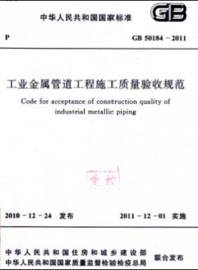 工业金属管道工程施工质量验收规范 国标 50184-2011