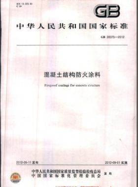 混凝土结构防火涂料国标 28375-2012