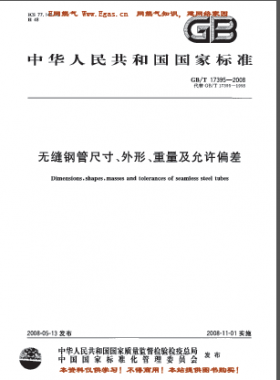 无缝钢管尺寸、外形、重量及允许偏差国标/T 17395-2008
