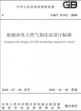 《船舶液化天然气加注站设计标准》国标/T51312-2018