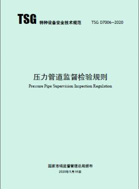 工业管道施工监督检验专项要求