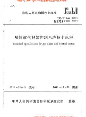 城镇燃气报警控制系统技术规程城建标准/T 146-2011