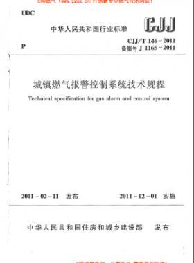 城镇燃气报警控制系统技术规程CJJ/T 146-2011