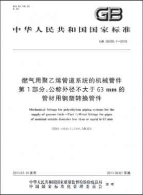 燃气用聚乙烯管道系统的机械管件　第1部分：公称外径不大于63mm的管材用钢塑转换管件国标 26255.1-2010