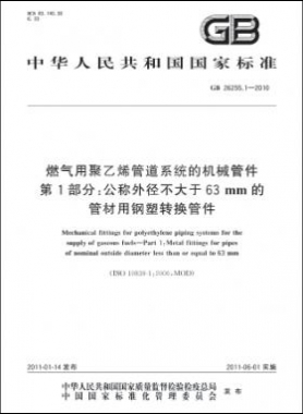 燃气用聚乙烯管道系统的机械管件　第1部分：公称外径不大于63mm的管材用钢塑转换管件GB 26255.1-2010