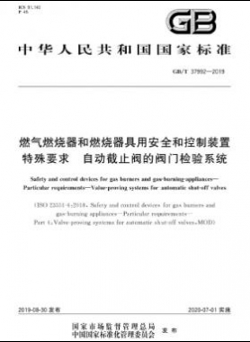 燃气燃烧器和燃烧器具用安全和控制装置 特殊要求 自动截止阀的阀门检验系统国标∕T 37992-2019