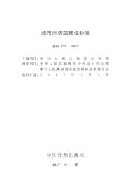 《城市消防站建设标准》建标152-2017