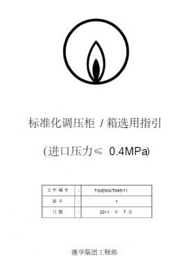 港华标准化调压柜(箱)选用指引SLC1129-附件1