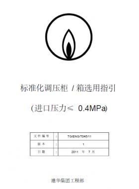 港华标准化调压柜（箱）选用指引SLC1129-附件1