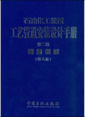 石油化工装置工艺管道安装设计手册（第五版） 第二篇 管道器材