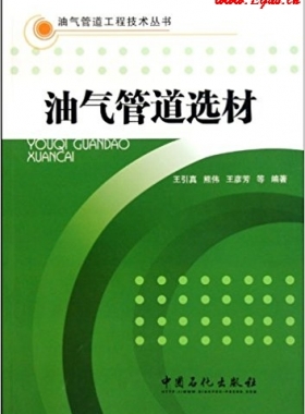 油气管道选材（王引真、熊伟 、王彦芳 ）