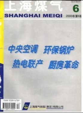 《上海煤气》2000年第6期论文精选下载