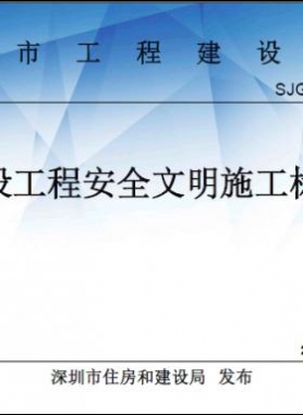 《深圳市建设工程安全文明施工标准》 SJG-46-2018