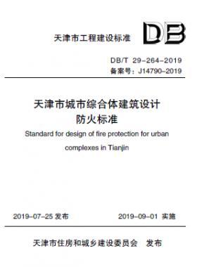  《天津市城市综合体建筑设计防火标准》DB/T 29-264-2019