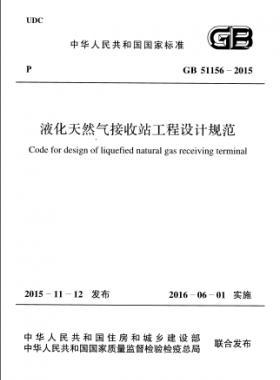 液化天然气接收站工程设计规范国标 51156-2015