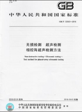 无损检测 超声检测 相控阵超声检测方法国标/T 32563-2016