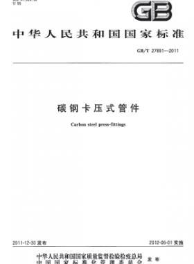 碳钢卡压式管件 国标/T 27891-2011