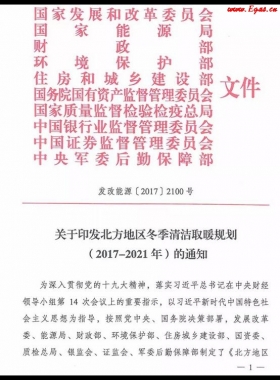 北方地区冬季清洁取暖规划(2017-2021)及《北方地区冬季清洁供暖“煤改气”气源保障总体方案》