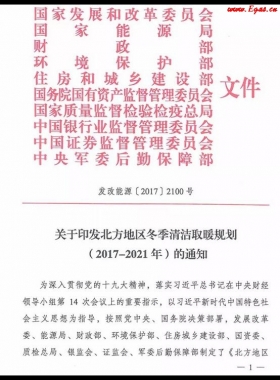  北方地区冬季清洁取暖规划（2017-2021）及《北方地区冬季清洁供暖“煤改气”气源保障总体方案》