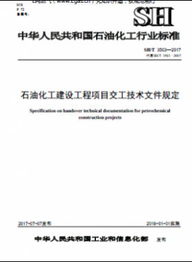 石油化工建设工程项目交工技术文件规定石化标准∕T 3503-2017