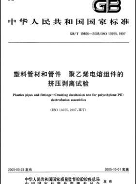 塑料管材和管件 聚乙烯电熔组件的挤压剥离试验国标/T 19806-2005