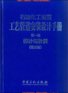 石油化工装置工艺管道安装设计手册 第1篇 设计与计算（第五版）